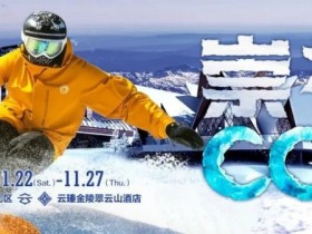 【EV扑克】赛事信息 | CCL崇礼国际扑克大赛接送机/站服务(11月22日-27日)