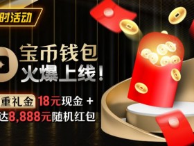 【EV扑克】限时活动:宝币钱包火爆上线 双重礼金高达8888元随机礼金