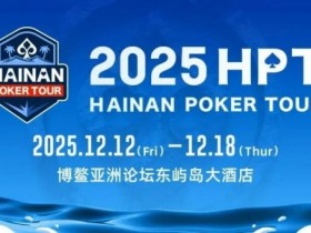 【扑克之星】2025HPT® 南海杯|开幕赛燃情启幕,选手杨磊领衔晋级第二轮,杨竣茹夺女神邀请赛冠军!