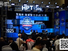 【扑克之星】2025HPT® 南海杯|主赛A组开启,王振宇领先晋级,杨磊拿下“DPT”开幕赛冠军