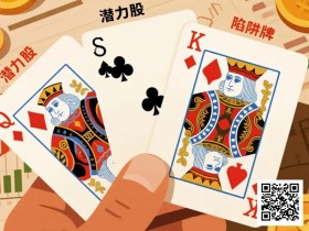 【扑克之星】KQ是“潜力股”还是“陷阱牌”?背后逻辑告诉你答案