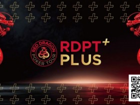 【扑克之星】2026红龙杯Plus|完整赛程与早鸟套餐现已发布