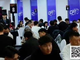 【扑克之星】2026CPT第五日 | 紫荆山海杯主赛首轮战罢,总参赛444人次,100人晋级第二轮!张毅获D组CL
