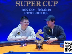 【扑克之星】SuperCup济州圆满落幕|中国选手何俊杰/冯雪琪包揽亚季军,Lee Jang Woo问鼎主赛冠军