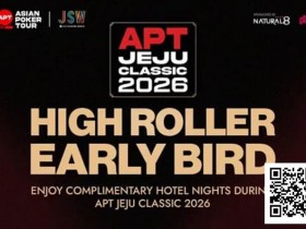 【扑克之星】赛事信息 | 2026 APT韩国·济州经典赛站:豪客赛事早鸟优惠
