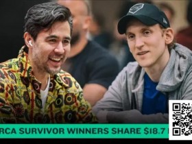 【扑克之星】扑克大神跨界横扫!NFL幸存者大赛瓜分创纪录1870万奖池