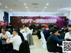 【扑克之星】2026CPT第四日 | 主赛第一轮C组收官,刘晨光24.3万记分领27位选手晋级第二轮