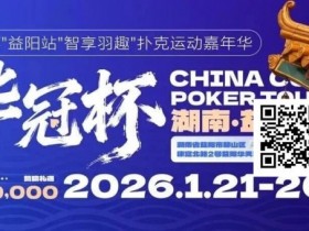 【扑克之星】倒计时3天丨2026华冠杯酒店预定+App下载正式开启,查看出行及周边美食攻略