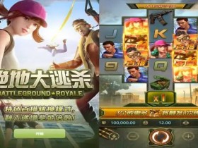 【扑克之星】绝地大逃杀老虎机深度介绍:大发体育带来的高沉浸生存挑战体验