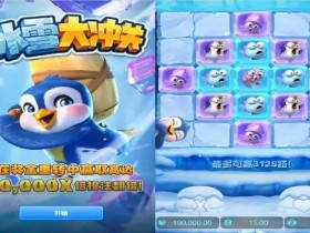 【扑克之星】大发娱乐《冰雪大冲关》——踏入冰雪赛道的高能闯关冒险