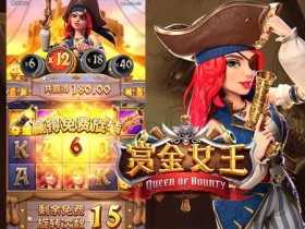 【扑克之星】赏金女王:大发娱乐平台重磅上线的奇幻赏金冒险之作