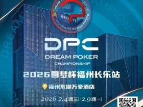 【扑克之星】2026DPC长乐站赛程赛制发布,酒店预订已开启!