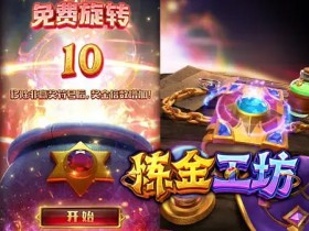 【扑克之星】大发娱乐《炼金工坊》——开启魔法与智慧交织的奇幻炼金时代