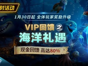 扑克之星限时活动1月30日起VIP回馈之海洋礼遇现金回馈高达80%