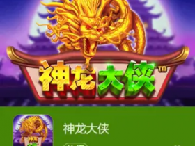 【扑克之星】神龙大侠:大发娱乐震撼上线的东方神话巨制