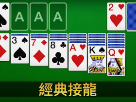 【扑克之星】大发娱乐重磅上线扑克接龙 —— 当经典纸牌遇上智慧竞技,乐趣全面升级!