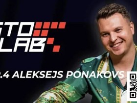 【扑克之星】Alex Ponakovs专访:想当顶尖牌手,独立思考比Solver更重要!