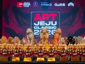 【扑克之星】2026 APT济州经典赛战报Day1:国家杯690人次参赛引爆周年庆开场!中国军团表现出色!