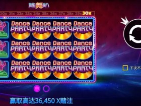 【扑克之星】大发娱乐《跳舞趴》——舞动光影,尽享派对狂欢