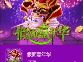 【扑克之星】大发娱乐假面嘉年华:一场穿越面具与金币的旋转盛典