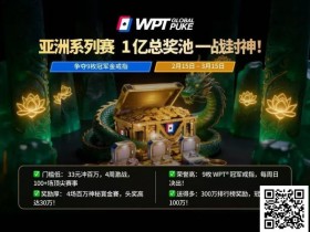 【扑克之星】WPT亚洲赛来了,保底1亿!马年封神之战,解锁你的扑克传奇