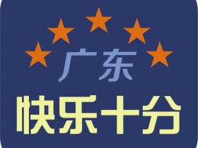 【扑克之星】大发体彩“快乐十分”玩法常见问题解答