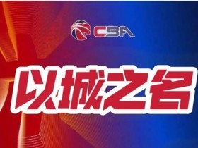 【扑克之星】篮球联赛季后赛关键场次赛事预测及球队实力对比