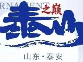 【扑克之星】泰山之巅 | 五大顶流媒体矩阵,最强全程直播 +中扑榜全赛计入+ 现场深报全程护航,智力巅峰对决来袭