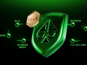 【扑克之星】铁腕扫黑 净土归来 | AA POKER严厉打击违规行为!守护每一份竞技初心