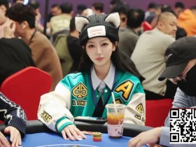 【扑克之星】2026泰山之巅扑克系列赛泰安站第三日 | 赛程过半,主赛乙组共200人次参赛,周纪伟加冕CL领衔44人晋级,附常甜田采访