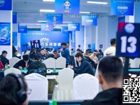 【扑克之星】抚仙湖杯广安站 | 泡沫破裂奖励圈大门敞开,吴兴宁263万计分领衔12人开启明日巅峰决战!