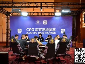 【扑克之星】CPG®海棠湾巡游赛|马年首战号角响起!主赛第一轮A组502人奋战157人晋级,徐玥熙38.1万记分牌一骑绝尘