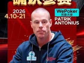 【扑克之星】2026红龙杯PLUS赛程公布:Antonius、谈轩、王烨确认参赛