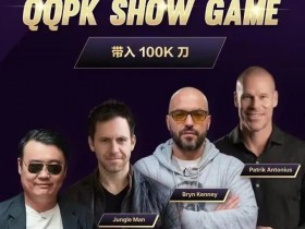 【扑克之星】8大扑克巨星集结!QQPK SHOW GAME全球开播,巅峰对决一触即发