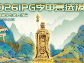 【扑克之星】2026 IPG季中赛选拔赛·九华山站交通全指南(机场/高铁/自驾一篇搞定)