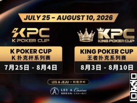【扑克之星】千万级奖励引爆今夏!K Poker Cup × 王者扑克系列赛7月开战