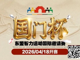 【扑克之星】第三届国门杯赛程公布:4月18日-23日防城港开战,150万礼遇引爆东盟