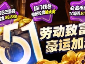 【扑克之星】esball+ 五一活动汇总(2026):电子钱包与USDT体验及多项限时活动说明