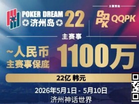 【扑克之星】PD22济州岛|主赛重复晋级奖励升级2.0!魔法扑克炸场来袭,QQPK线上Day1开启+早鸟福利抢先享