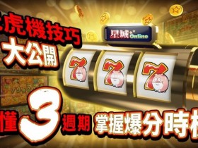 【扑克之星】狂野旋风老虎机玩法机制解析:从设计逻辑到理性娱乐策略