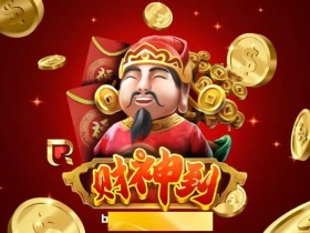 【扑克之星】《财神驾到》为何爆红?从国风设计到连击机制解析其沉浸式体验逻辑