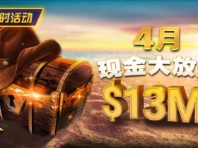 【扑克之星】4月狂欢开启:$1200万美金现金雨,全游戏都能赢!