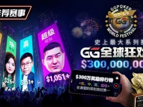 【扑克之星】推荐赛事:GG全球狂欢系列赛2026|完整赛程+赛事分级+高额奖励锦标赛指南