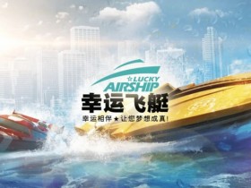 【扑克之星】幸运飞艇/北京赛车:分析“名次预测”中的冠军关联性。