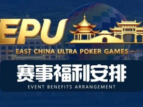 【扑克之星】重磅赛事福利 | 国企EAPK平台助力EPU宜兴站,赛事直通车福利火热开启!