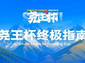 【扑克之星】倒计时1天 | 尧王杯终极指南!冠名赞助落定,知名牌手贺迎龙受邀参赛,四大核心指引速收藏