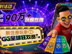 【扑克之星】GG扑克全球狂欢|突破90万+玩家注册庆典