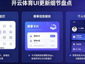 【扑克之星】盘点开云体育那些令人惊艳的UI更新细节