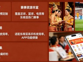 【扑克之星】东南亚体育数字市场持续升温,本地化与移动体验正在成为核心竞争力