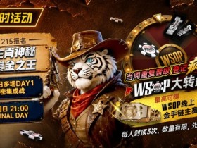 【扑克之星】限时活动:215生肖神秘赏金之王|重复晋级DAY2,赢APT仁川站电子参赛券抽奖资格